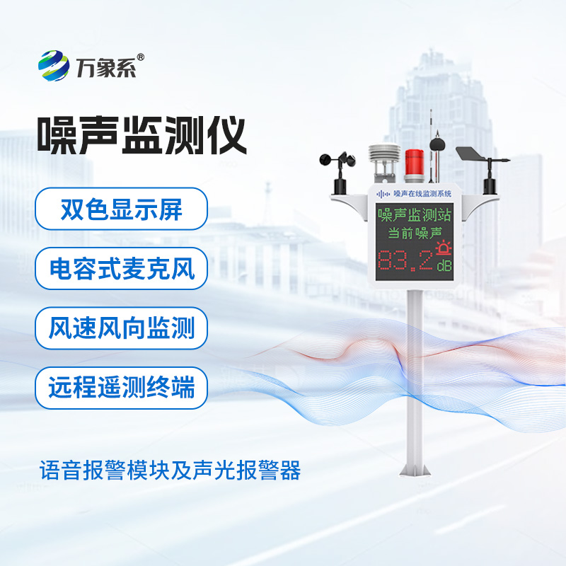 噪聲在線監測系統怎樣推動商業區和居民區聲環境改善？